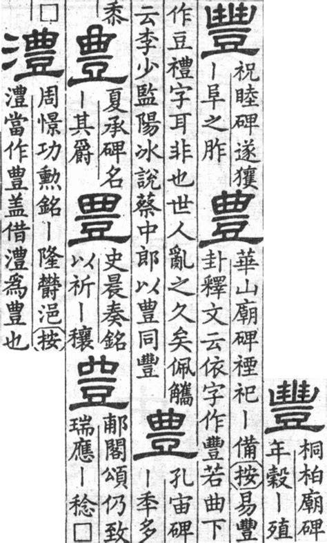 豐 古字|[A03910] 豐